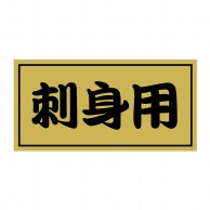 ヒカリ紙工 シール　SMラベル 1000枚入 SG151 刺身用　1袋（ご注文単位1袋）【直送品】
