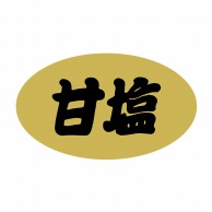【直送品】 ヒカリ紙工 シール　SMラベル 1000枚入 SG163 甘塩　1袋（ご注文単位1袋）