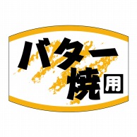 ヒカリ紙工 シール　SMラベル 1000枚入 SG176 バター焼用　1袋（ご注文単位1袋）【直送品】