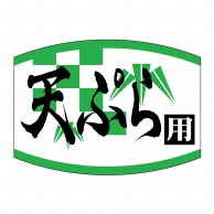 【直送品】 ヒカリ紙工 シール　SMラベル 1000枚入 SG177 天ぷら用　1袋（ご注文単位1袋）