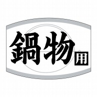 【直送品】 ヒカリ紙工 シール　SMラベル 1000枚入 SG181 鍋物用　1袋（ご注文単位1袋）