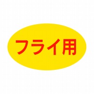 【直送品】 ヒカリ紙工 シール　SMラベル 1000枚入 SG186 フライ用　1袋（ご注文単位1袋）