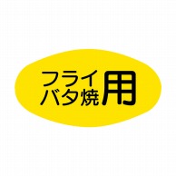 ヒカリ紙工 シール　SMラベル 1000枚入 SG187 フライバタ焼用　1袋（ご注文単位1袋）【直送品】