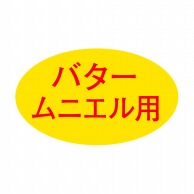 ヒカリ紙工 シール　SMラベル 1000枚入 SG188 バタームニエル用　1袋（ご注文単位1袋）【直送品】