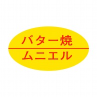 【直送品】 ヒカリ紙工 シール　SMラベル 1000枚入 SG189 バター焼き ムニエル　1袋（ご注文単位1袋）