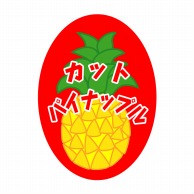 【直送品】 ヒカリ紙工 シール　SMラベル 1000枚入 SK101 カットパイナップル　1袋（ご注文単位1袋）