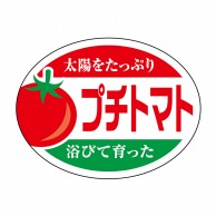 【直送品】 ヒカリ紙工 シール　SMラベル 1000枚入 SK106 プチトマト　1袋（ご注文単位1袋）