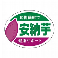 【直送品】 ヒカリ紙工 シール　SMラベル 1000枚入 SK111 安納芋　1袋（ご注文単位1袋）