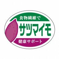 ヒカリ紙工 シール　SMラベル 1000枚入 SK114 サツマイモ　1袋（ご注文単位1袋）【直送品】