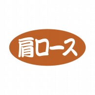 ヒカリ紙工 シール　SMラベル 500枚入 SN029 肩ロース　1袋（ご注文単位1袋）【直送品】