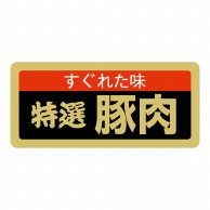 【直送品】 ヒカリ紙工 シール　SMラベル 1000枚入 SN061 すくれた味 特選 豚肉　1袋（ご注文単位1袋）