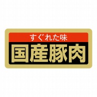 【直送品】 ヒカリ紙工 シール　SMラベル 1000枚入 SN063 すくれた味 国産豚肉　1袋（ご注文単位1袋）