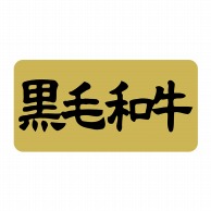 【直送品】 ヒカリ紙工 シール　SMラベル 1000枚入 SN067 黒毛和牛　1袋（ご注文単位1袋）