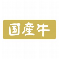 【直送品】 ヒカリ紙工 シール　SMラベル 1000枚入 SN073 国産牛　1袋（ご注文単位1袋）