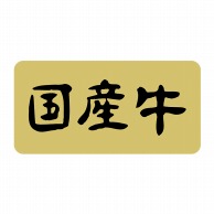 【直送品】 ヒカリ紙工 シール　SMラベル 1000枚入 SN074 国産牛　1袋（ご注文単位1袋）