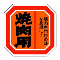 ヒカリ紙工 シール　SMラベル 500枚入 SN-103 焼肉用1袋（ご注文単位1袋）【直送品】