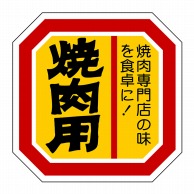 ヒカリ紙工 シール　SMラベル 500枚入 SN104 焼肉用　1袋（ご注文単位1袋）【直送品】