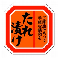ヒカリ紙工 シール　SMラベル 500枚入 SN105 たれ漬け　1袋（ご注文単位1袋）【直送品】