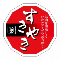 【直送品】 ヒカリ紙工 シール　SMラベル 500枚入 SN122 すきやき　1袋（ご注文単位1袋）