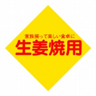ヒカリ紙工 シール　SMラベル 500枚入 SN136 生姜焼用　1袋（ご注文単位1袋）【直送品】