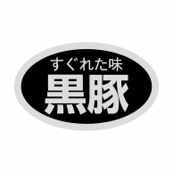 【直送品】 ヒカリ紙工 シール　SMラベル 1000枚入 SN079 すぐれた味 黒豚　1袋（ご注文単位1袋）