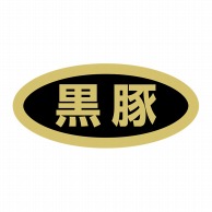 ヒカリ紙工 シール　SMラベル 1000枚入 SN081 黒豚　1袋（ご注文単位1袋）【直送品】