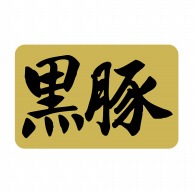 【直送品】 ヒカリ紙工 シール　SMラベル 1000枚入 SN082 黒豚　1袋（ご注文単位1袋）