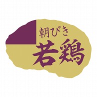 【直送品】 ヒカリ紙工 シール　SMラベル 500枚入 SN089 朝びき 若鶏　1袋（ご注文単位1袋）