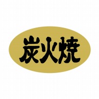 【直送品】 ヒカリ紙工 シール　SMラベル 1000枚入 SN126 炭火焼　1袋（ご注文単位1袋）