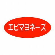 ヒカリ紙工 シール　SMラベル 1000枚入 SA012 エビマヨネーズ　1袋（ご注文単位1袋）【直送品】