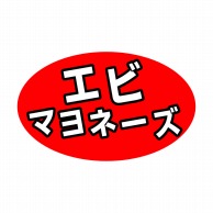 【直送品】 ヒカリ紙工 シール　SMラベル 1000枚入 SA013 エビマヨネーズ　1袋（ご注文単位1袋）