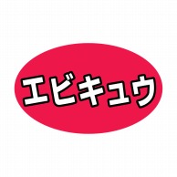 【直送品】 ヒカリ紙工 シール　SMラベル 1000枚入 SA014 エビキュウリ　1袋（ご注文単位1袋）