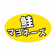 ヒカリ紙工 シール　SMラベル 1000枚入 SA019 鮭マヨネーズ　1袋（ご注文単位1袋）【直送品】
