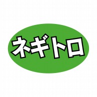 【直送品】 ヒカリ紙工 シール　SMラベル 1000枚入 SA032 ネギトロ　1袋（ご注文単位1袋）