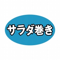 ヒカリ紙工 シール　SMラベル 1000枚入 SA038 サラダ巻き　1袋（ご注文単位1袋）【直送品】