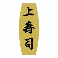 ヒカリ紙工 シール　SMラベル 1000枚入 SA041 上寿司　1袋（ご注文単位1袋）【直送品】