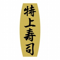 ヒカリ紙工 シール　SMラベル 1000枚入 SA042 特上寿司　1袋（ご注文単位1袋）【直送品】