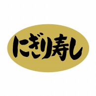 ヒカリ紙工 シール　SMラベル 1000枚入 SA050 にぎり寿司　1袋（ご注文単位1袋）【直送品】