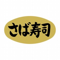 【直送品】 ヒカリ紙工 シール　SMラベル 1000枚入 SA051 さば寿司　1袋（ご注文単位1袋）