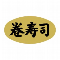 【直送品】 ヒカリ紙工 シール　SMラベル 1000枚入 SA053 巻寿司　1袋（ご注文単位1袋）