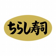 ヒカリ紙工 シール　SMラベル 1000枚入 SA055 ちらし寿司　1袋（ご注文単位1袋）【直送品】