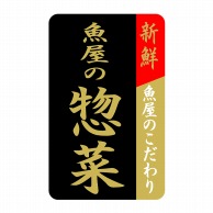 ヒカリ紙工 シール　SMラベル 1000枚入 SA062 魚屋の惣菜　1袋（ご注文単位1袋）【直送品】