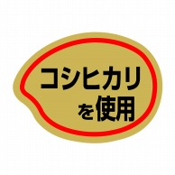 【直送品】 ヒカリ紙工 シール　SMラベル 1000枚入 SA070 コシヒカリを使用　1袋（ご注文単位1袋）