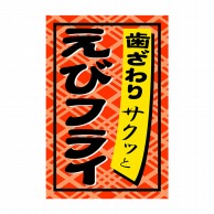 【直送品】 ヒカリ紙工 シール　SMラベル 1000枚入 SA074 えびフライ　1袋（ご注文単位1袋）