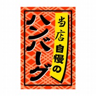 【直送品】 ヒカリ紙工 シール　SMラベル 1000枚入 SA075 ハンバーグ　1袋（ご注文単位1袋）