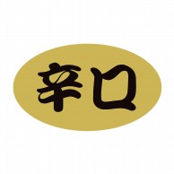 【直送品】 ヒカリ紙工 シール　SMラベル 1000枚入 SA087 辛口　1袋（ご注文単位1袋）