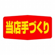 【直送品】 ヒカリ紙工 シール　SMラベル 1000枚入 SA102 当店手づくり　1袋（ご注文単位1袋）