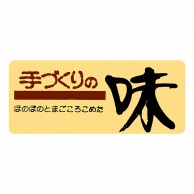 【直送品】 ヒカリ紙工 シール　SMラベル 1000枚入 SA103 手づくりの味　1袋（ご注文単位1袋）