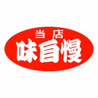 【直送品】 ヒカリ紙工 シール　SMラベル 750枚入 SA108 当店味自慢　1袋（ご注文単位1袋）