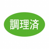 ヒカリ紙工 シール　SMラベル 1000枚入 SA126 調理済　1袋（ご注文単位1袋）【直送品】